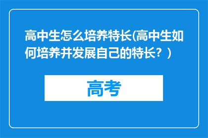 高中生怎么培养特长(高中生如何培养并发展自己的特长？)