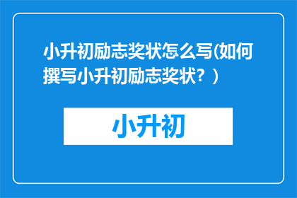 小升初励志奖状怎么写(如何撰写小升初励志奖状？)