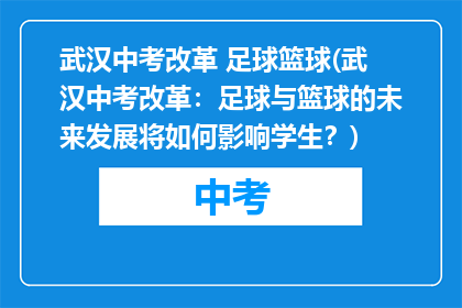 武汉中考改革 足球篮球(武汉中考改革：足球与篮球的未来发展将如何影响学生？)