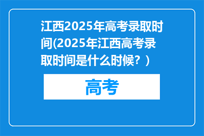 江西2025年高考录取时间(2025年江西高考录取时间是什么时候？)