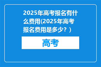2025年高考报名有什么费用(2025年高考报名费用是多少？)
