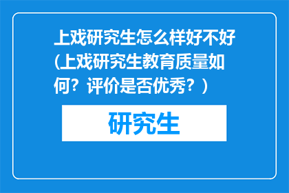 上戏研究生怎么样好不好(上戏研究生教育质量如何？评价是否优秀？)