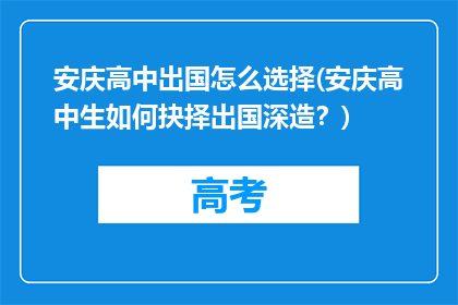 安庆高中出国怎么选择(安庆高中生如何抉择出国深造？)