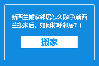 新西兰搬家邻居怎么称呼(新西兰搬家后，如何称呼邻居？)
