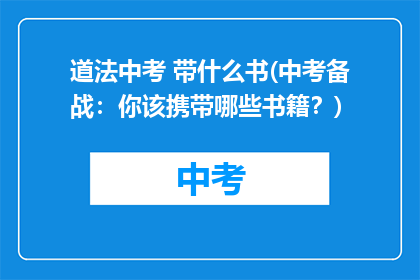 道法中考 带什么书(中考备战：你该携带哪些书籍？)