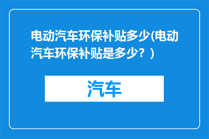 电动汽车环保补贴多少(电动汽车环保补贴是多少？)