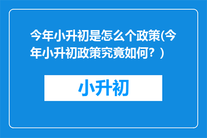 今年小升初是怎么个政策(今年小升初政策究竟如何？)