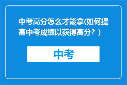 中考高分怎么才能拿(如何提高中考成绩以获得高分？)