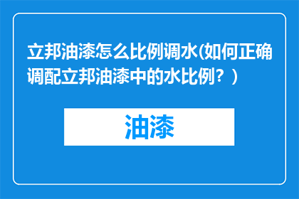 立邦油漆怎么比例调水(如何正确调配立邦油漆中的水比例？)