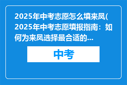 2025年中考志愿怎么填来凤(2025年中考志愿填报指南：如何为来凤选择最合适的学校？)