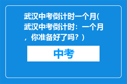 武汉中考倒计时一个月(武汉中考倒计时：一个月，你准备好了吗？)