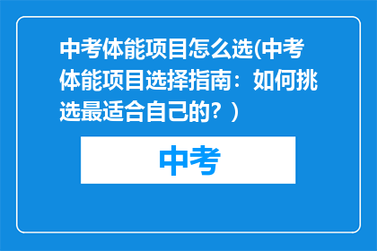 中考体能项目怎么选(中考体能项目选择指南：如何挑选最适合自己的？)