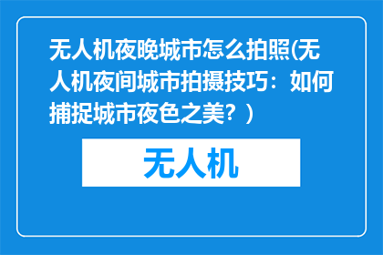 无人机夜晚城市怎么拍照(无人机夜间城市拍摄技巧：如何捕捉城市夜色之美？)