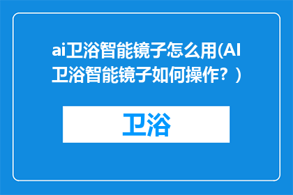 ai卫浴智能镜子怎么用(AI卫浴智能镜子如何操作？)
