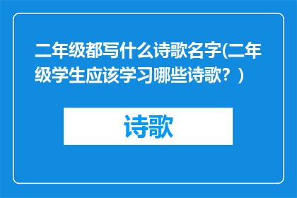 二年级都写什么诗歌名字(二年级学生应该学习哪些诗歌？)
