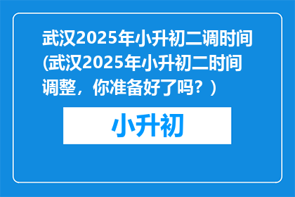 武汉2025年小升初二调时间(武汉2025年小升初二时间调整，你准备好了吗？)