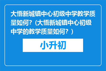 大悟新城镇中心初级中学教学质量如何？(大悟新城镇中心初级中学的教学质量如何？)