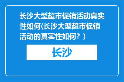 长沙大型超市促销活动真实性如何(长沙大型超市促销活动的真实性如何？)