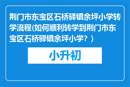 荆门市东宝区石桥驿镇余坪小学转学流程(如何顺利转学到荆门市东宝区石桥驿镇余坪小学？)