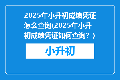 2025年小升初成绩凭证怎么查询(2025年小升初成绩凭证如何查询？)