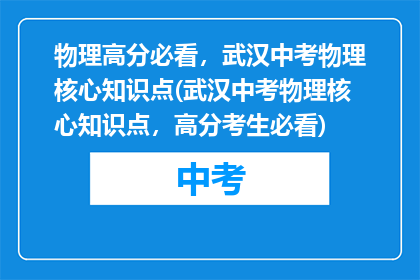 物理高分必看，武汉中考物理核心知识点(武汉中考物理核心知识点，高分考生必看)