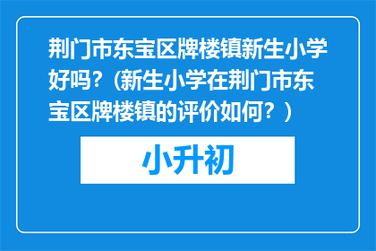 荆门市东宝区牌楼镇新生小学好吗？(新生小学在荆门市东宝区牌楼镇的评价如何？)