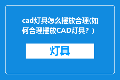 cad灯具怎么摆放合理(如何合理摆放CAD灯具？)