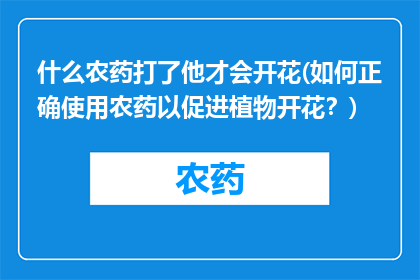 什么农药打了他才会开花(如何正确使用农药以促进植物开花？)