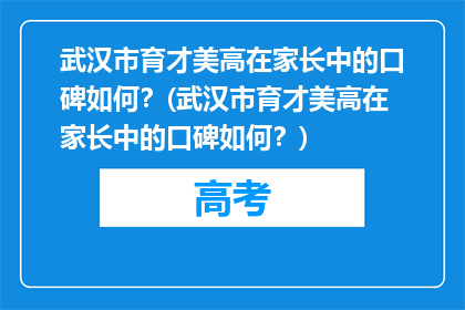 武汉市育才美高在家长中的口碑如何？(武汉市育才美高在家长中的口碑如何？)
