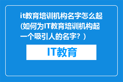 it教育培训机构名字怎么起(如何为IT教育培训机构起一个吸引人的名字？)