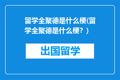 留学全聚德是什么梗(留学全聚德是什么梗？)