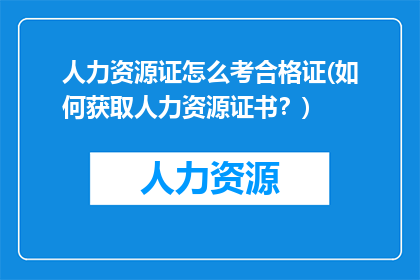 人力资源证怎么考合格证(如何获取人力资源证书？)
