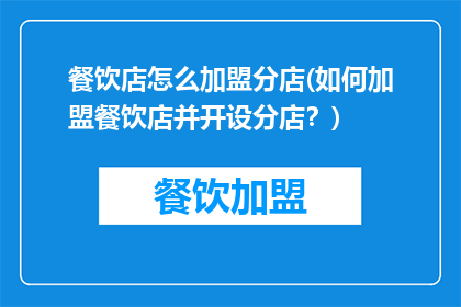 餐饮店怎么加盟分店(如何加盟餐饮店并开设分店？)