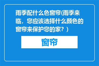 雨季配什么色窗帘(雨季来临，您应该选择什么颜色的窗帘来保护您的家？)