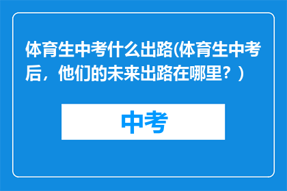 体育生中考什么出路(体育生中考后，他们的未来出路在哪里？)
