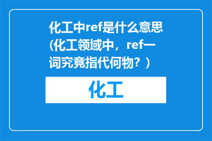 化工中ref是什么意思(化工领域中，ref一词究竟指代何物？)