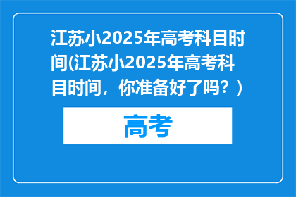 江苏小2025年高考科目时间(江苏小2025年高考科目时间，你准备好了吗？)