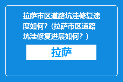 拉萨市区道路坑洼修复速度如何？(拉萨市区道路坑洼修复进展如何？)
