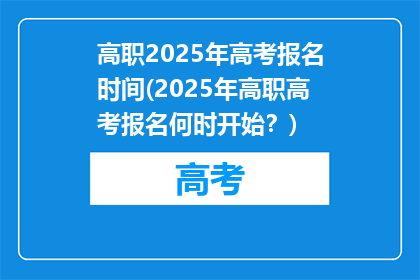 高职2025年高考报名时间(2025年高职高考报名何时开始？)