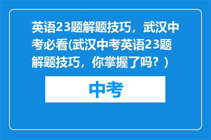 英语23题解题技巧，武汉中考必看(武汉中考英语23题解题技巧，你掌握了吗？)