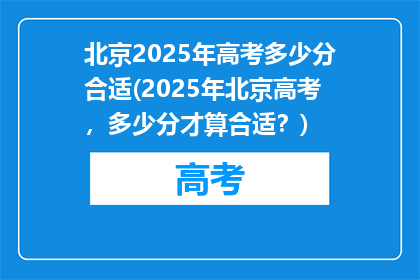 北京2025年高考多少分合适(2025年北京高考，多少分才算合适？)