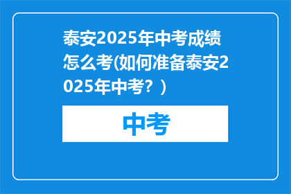 泰安2025年中考成绩怎么考(如何准备泰安2025年中考？)