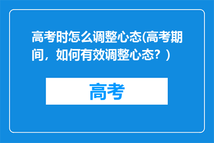 高考时怎么调整心态(高考期间，如何有效调整心态？)