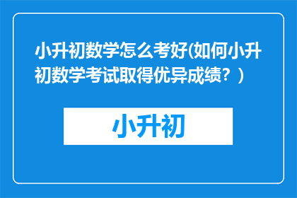 小升初数学怎么考好(如何小升初数学考试取得优异成绩？)