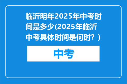 临沂明年2025年中考时间是多少(2025年临沂中考具体时间是何时？)
