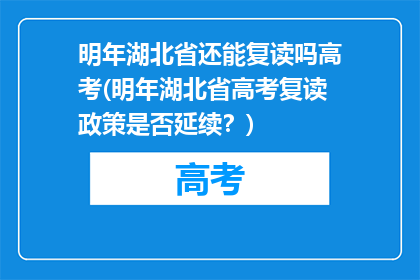 明年湖北省还能复读吗高考(明年湖北省高考复读政策是否延续？)