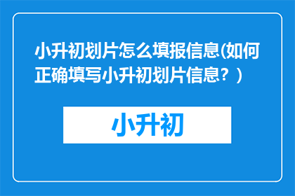 小升初划片怎么填报信息(如何正确填写小升初划片信息？)