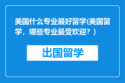 美国什么专业最好留学(美国留学，哪些专业最受欢迎？)