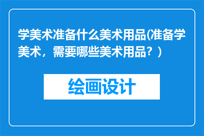 学美术准备什么美术用品(准备学美术，需要哪些美术用品？)