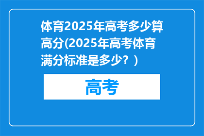 体育2025年高考多少算高分(2025年高考体育满分标准是多少？)